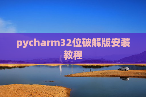 pycharm32位破解版安装教程